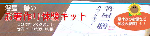 夏休みの工作に お箸作り体験キット